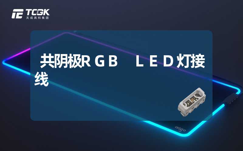 共阴极RGB LED灯接线